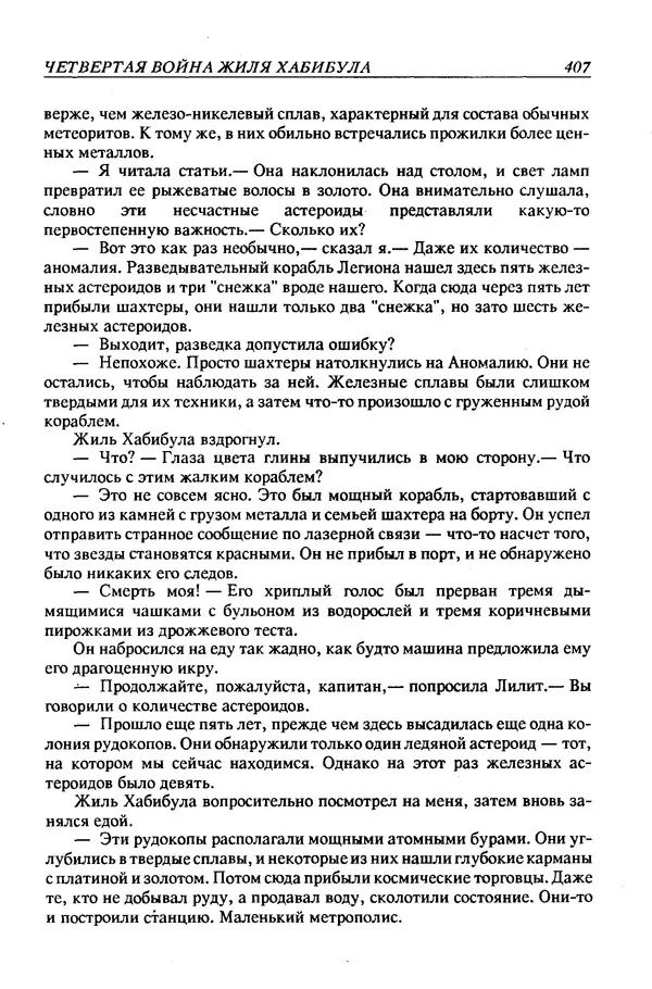 Джек Уильямсон - Десятые звездные войны - Страница № 414