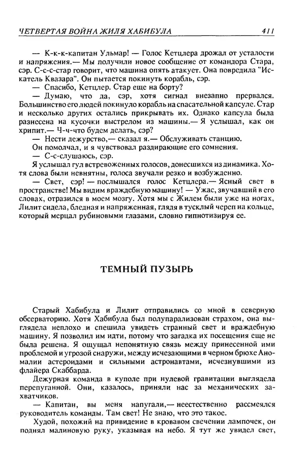 Джек Уильямсон - Десятые звездные войны - Страница № 418