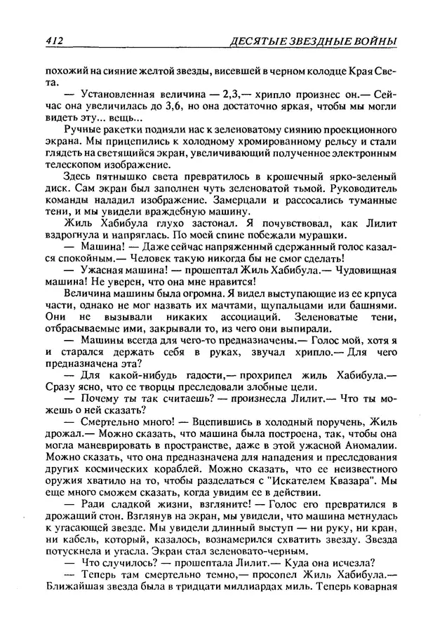 Джек Уильямсон - Десятые звездные войны - Страница № 419