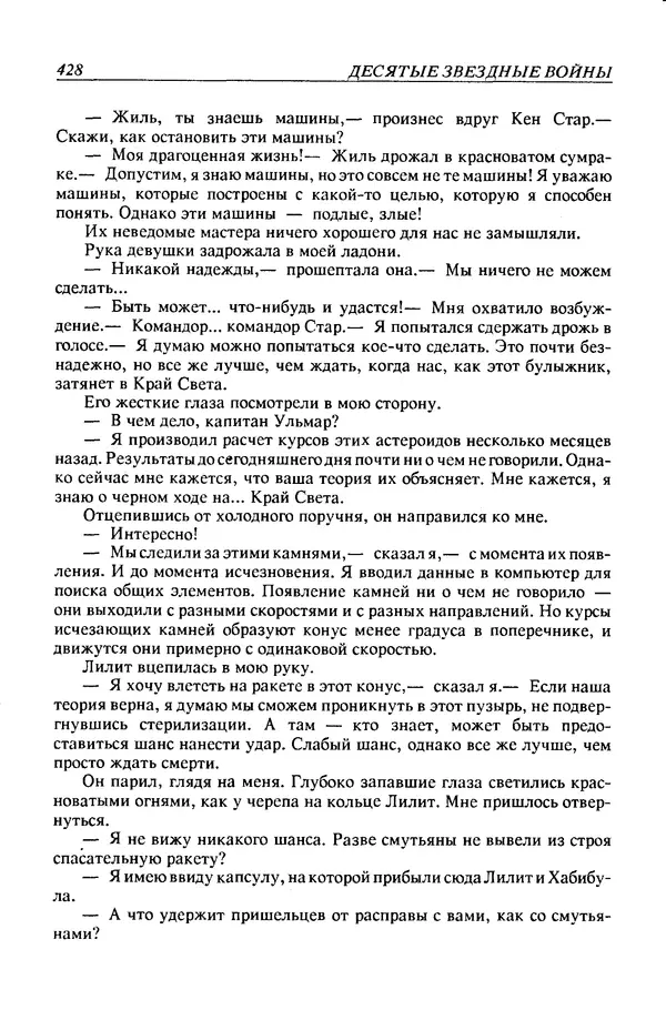 Джек Уильямсон - Десятые звездные войны - Страница № 435