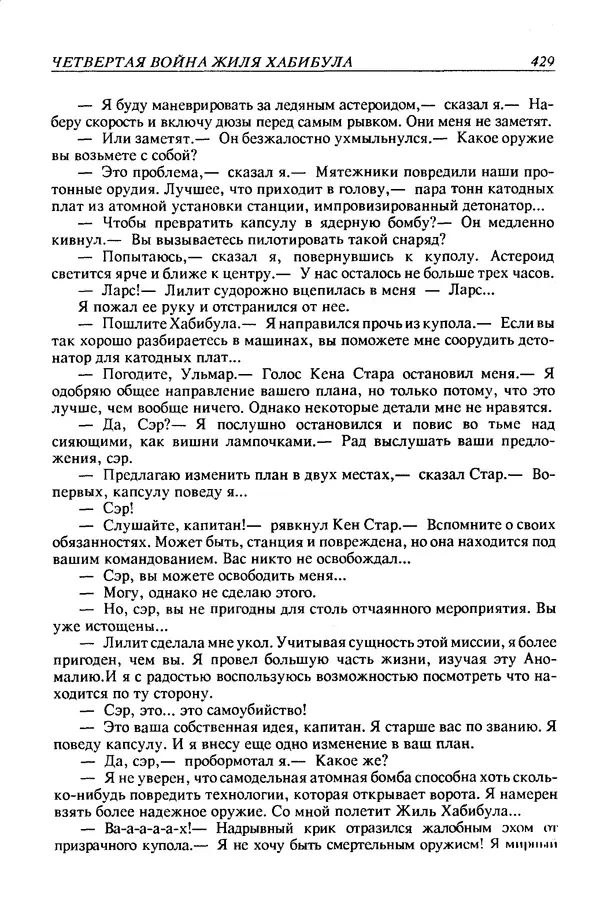 Джек Уильямсон - Десятые звездные войны - Страница № 436
