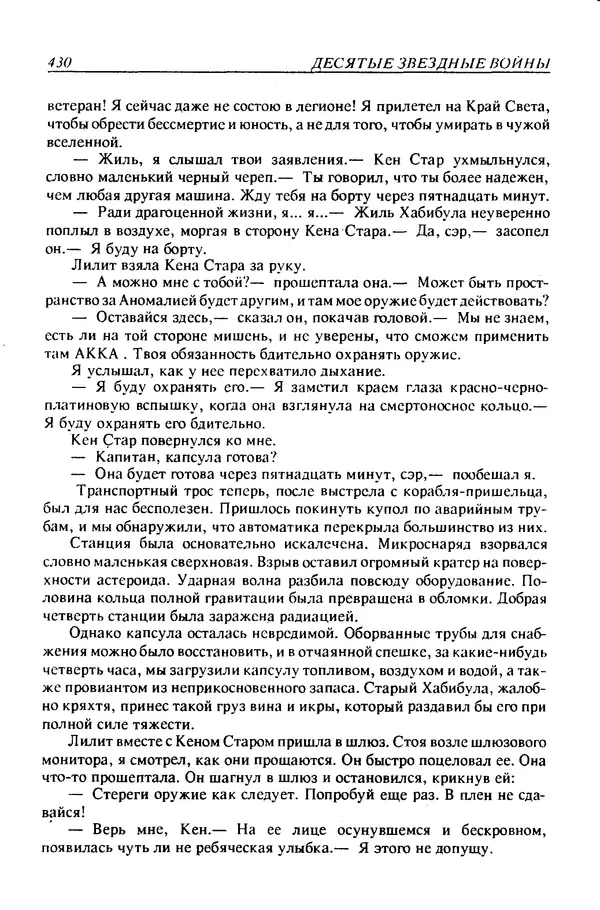 Джек Уильямсон - Десятые звездные войны - Страница № 437