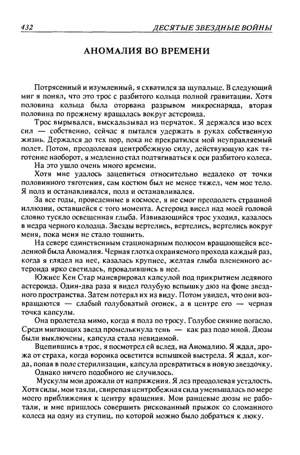 Джек Уильямсон - Десятые звездные войны - Страница № 439