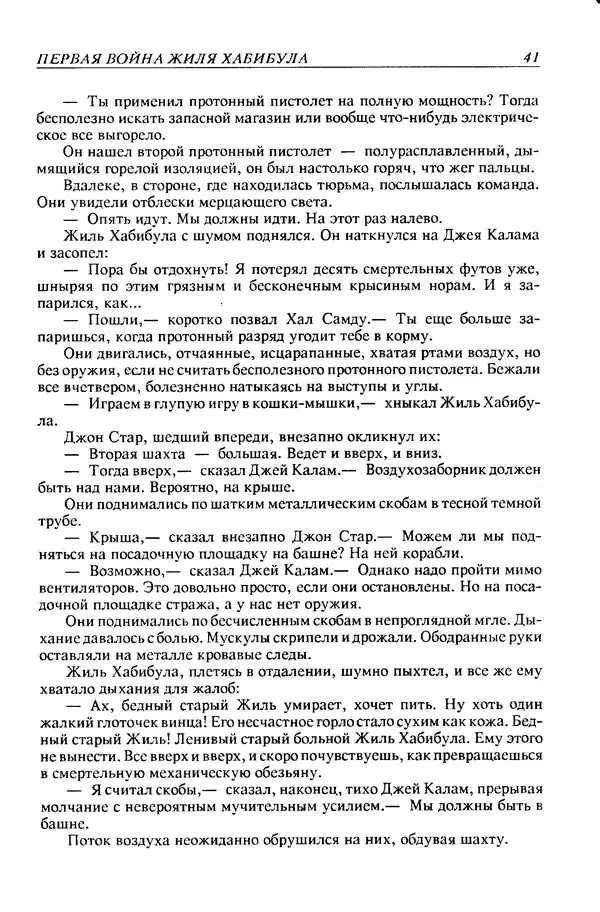 Джек Уильямсон - Десятые звездные войны - Страница № 44