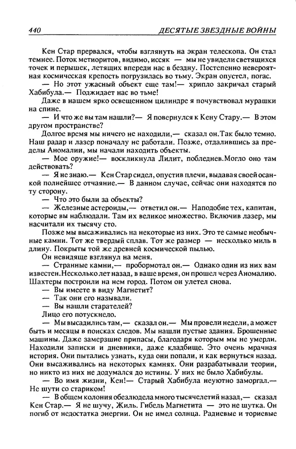 Джек Уильямсон - Десятые звездные войны - Страница № 447
