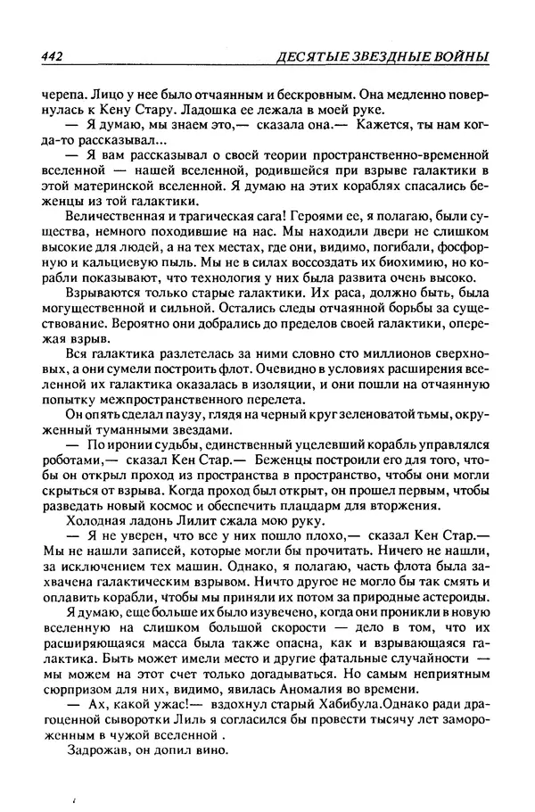 Джек Уильямсон - Десятые звездные войны - Страница № 449