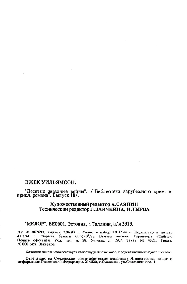 Джек Уильямсон - Десятые звездные войны - Страница № 455