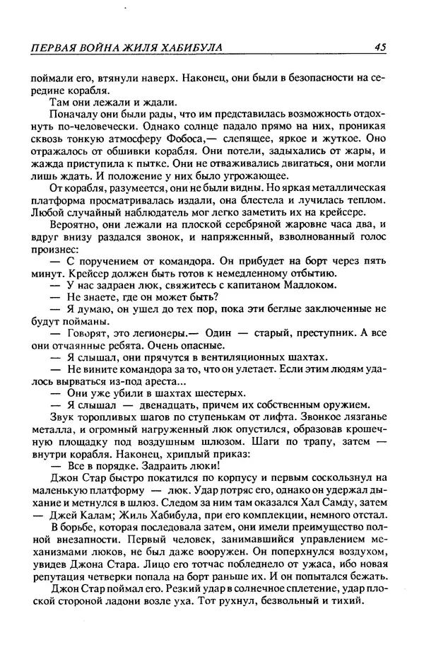 Джек Уильямсон - Десятые звездные войны - Страница № 48