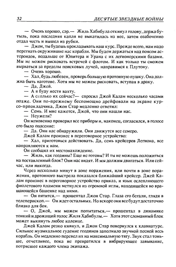 Джек Уильямсон - Десятые звездные войны - Страница № 55