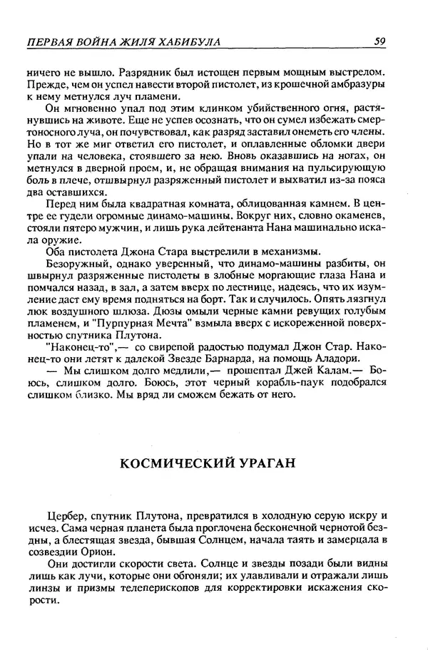 Джек Уильямсон - Десятые звездные войны - Страница № 62