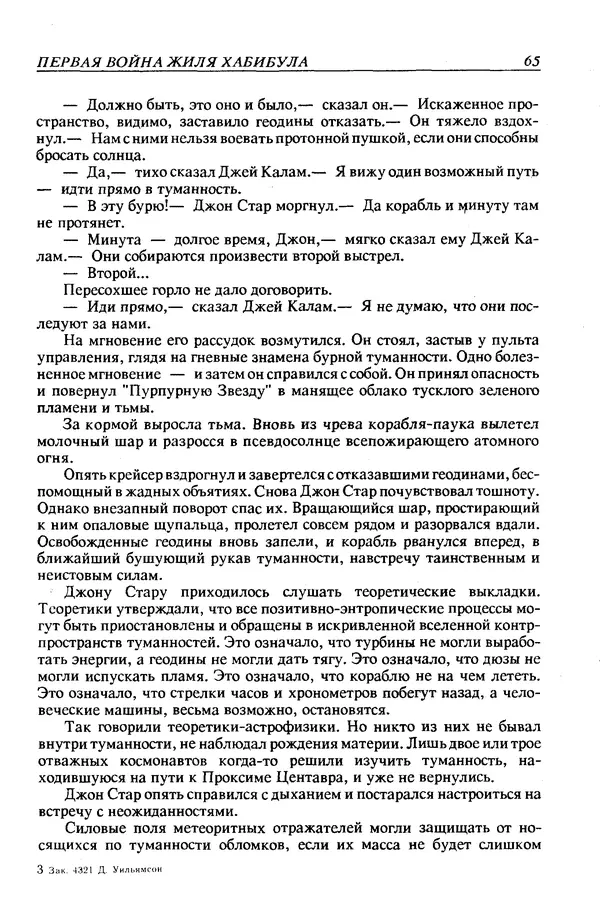 Джек Уильямсон - Десятые звездные войны - Страница № 68