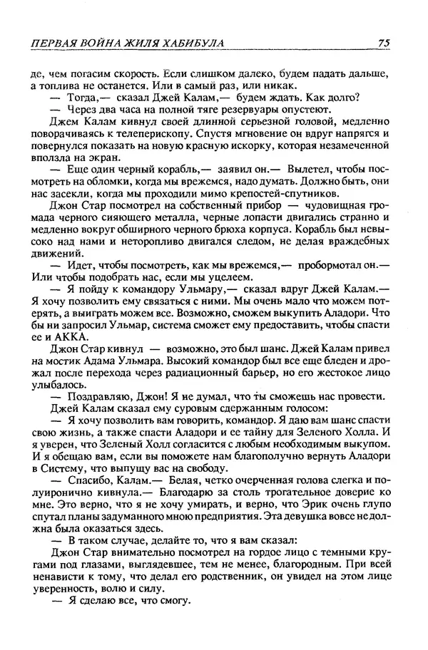 Джек Уильямсон - Десятые звездные войны - Страница № 78