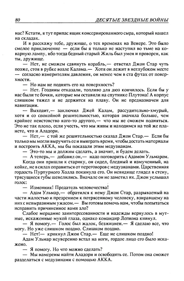 Джек Уильямсон - Десятые звездные войны - Страница № 83