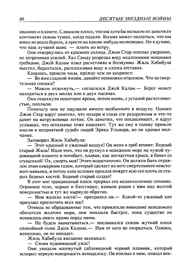 Джек Уильямсон - Десятые звездные войны - Страница № 89