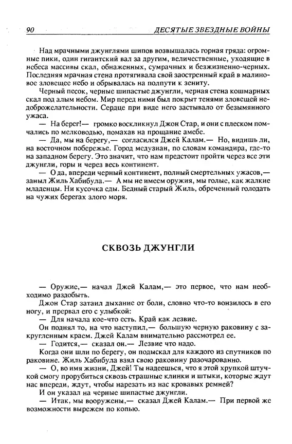 Джек Уильямсон - Десятые звездные войны - Страница № 93