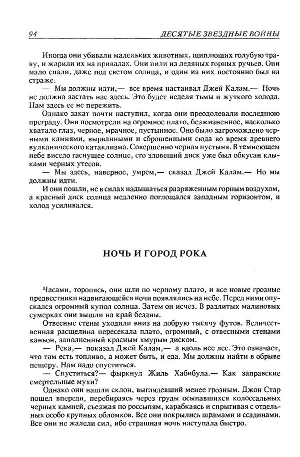 Джек Уильямсон - Десятые звездные войны - Страница № 97