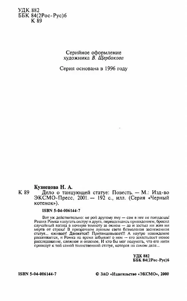 Наталия Кузнецова - Дело о танцующей статуе - Страница № 5