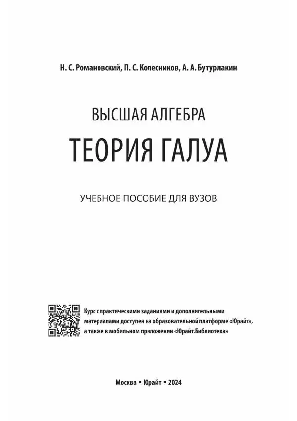 Николай Романовский - Высшая алгебра. Теория Галуа - Страница № 2