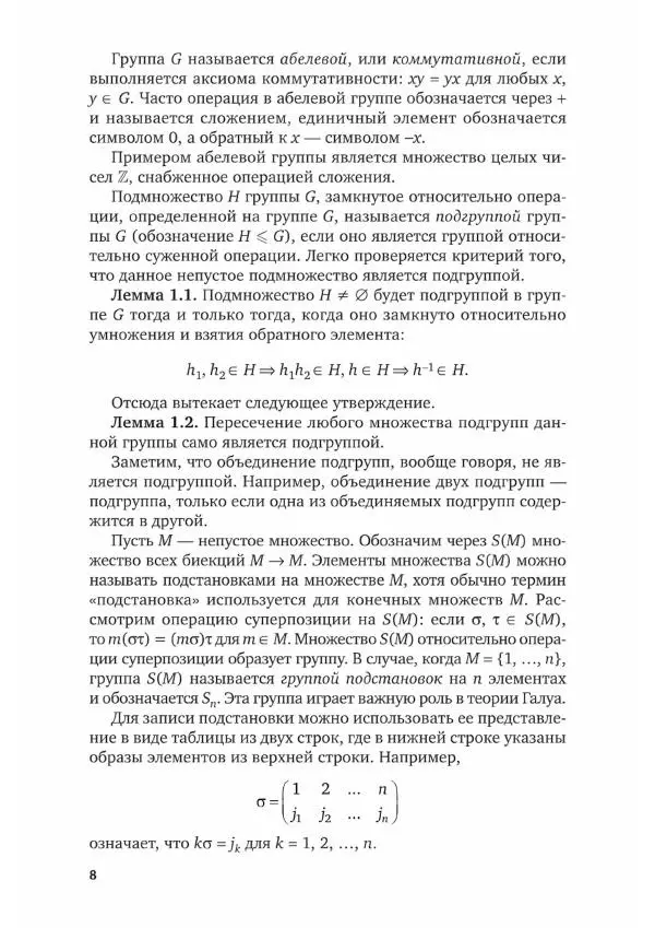 Николай Романовский - Высшая алгебра. Теория Галуа - Страница № 8