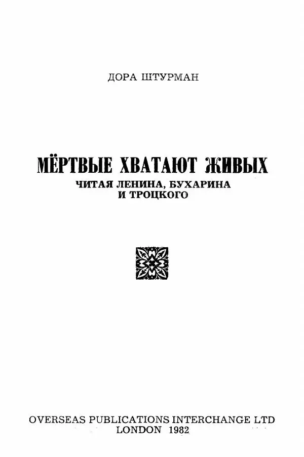 Дора Штурман - Мертвые хватают живых. Читая Ленина, Троцкого, Бухарина - Страница № 4