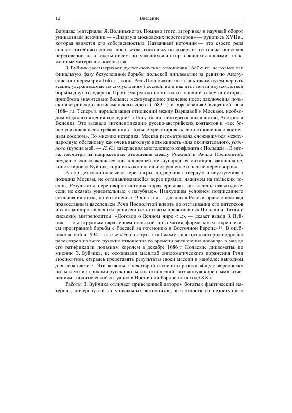 Кирилл Кочегаров - Речь Посполитая и Россия в 1680-1686 гг. Заключение договора о вечном мире - Страница № 9