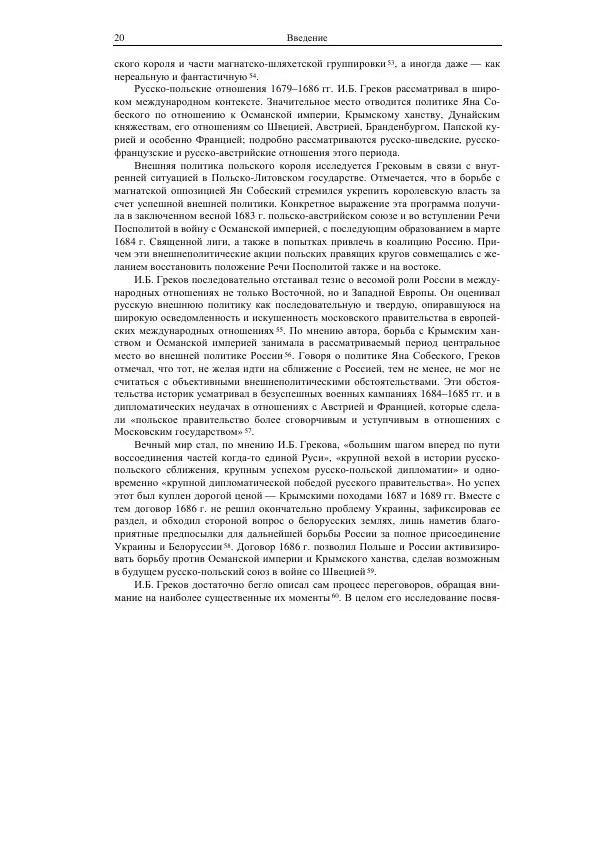 Кирилл Кочегаров - Речь Посполитая и Россия в 1680-1686 гг. Заключение договора о вечном мире - Страница № 17