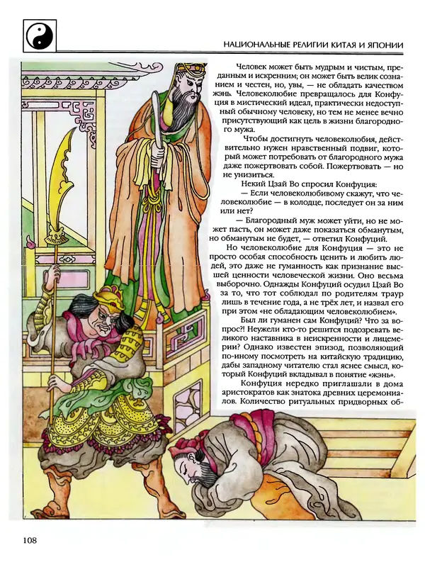 Автор неизвестен - Энциклопедия - Энциклопедия для детей. Том 6, часть 2. Религии мира - Страница № 110 Автор неизвестен - Энциклопедия - Энциклопедия для детей. Том 6, часть 2. Религии мира - Страница № 110