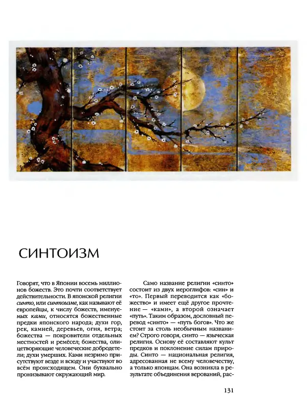 Автор неизвестен - Энциклопедия - Энциклопедия для детей. Том 6, часть 2. Религии мира - Страница № 133 Автор неизвестен - Энциклопедия - Энциклопедия для детей. Том 6, часть 2. Религии мира - Страница № 133