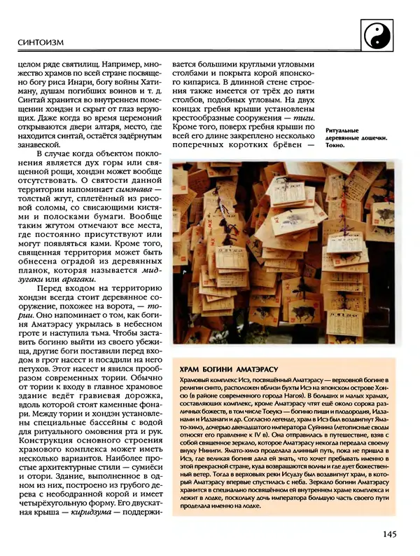 Автор неизвестен - Энциклопедия - Энциклопедия для детей. Том 6, часть 2. Религии мира - Страница № 147 Автор неизвестен - Энциклопедия - Энциклопедия для детей. Том 6, часть 2. Религии мира - Страница № 147