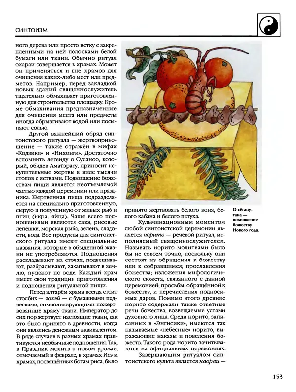 Автор неизвестен - Энциклопедия - Энциклопедия для детей. Том 6, часть 2. Религии мира - Страница № 155 Автор неизвестен - Энциклопедия - Энциклопедия для детей. Том 6, часть 2. Религии мира - Страница № 155