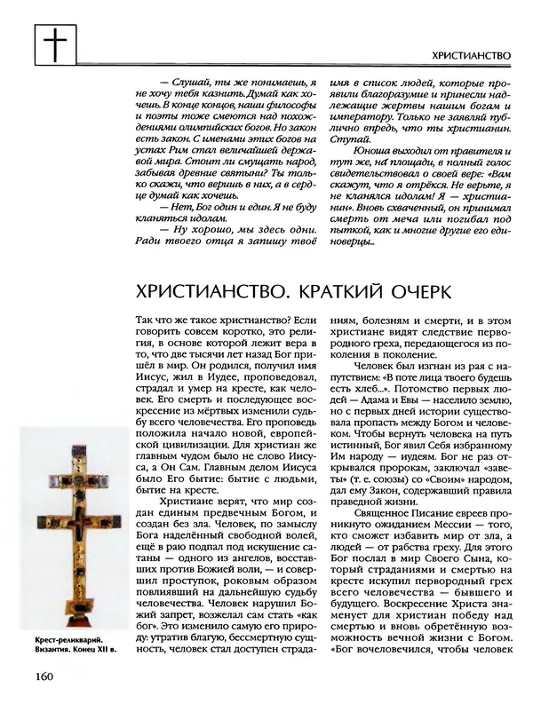 Автор неизвестен - Энциклопедия - Энциклопедия для детей. Том 6, часть 2. Религии мира - Страница № 162 Автор неизвестен - Энциклопедия - Энциклопедия для детей. Том 6, часть 2. Религии мира - Страница № 162