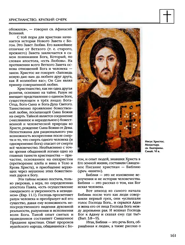 Автор неизвестен - Энциклопедия - Энциклопедия для детей. Том 6, часть 2. Религии мира - Страница № 163 Автор неизвестен - Энциклопедия - Энциклопедия для детей. Том 6, часть 2. Религии мира - Страница № 163