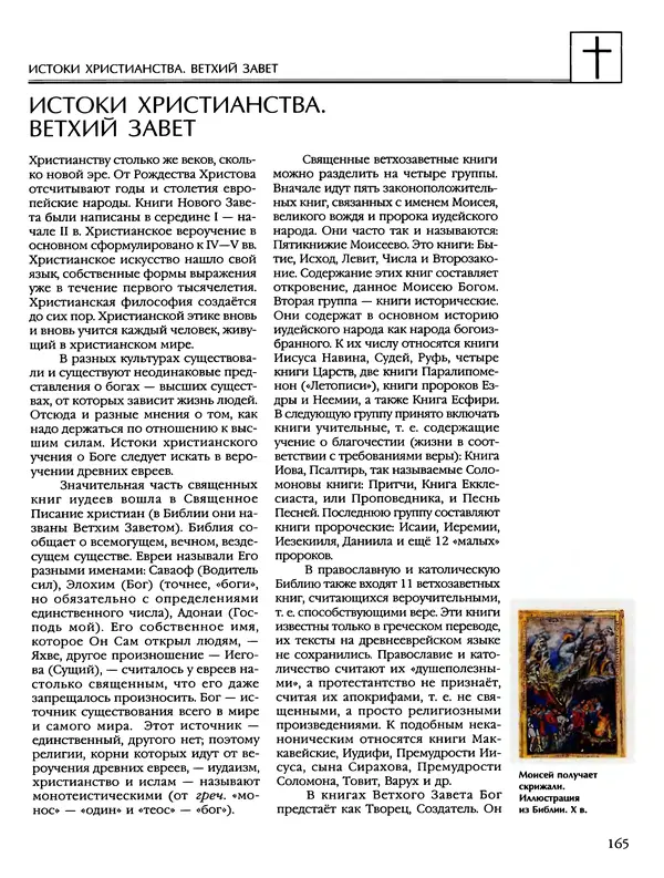 Автор неизвестен - Энциклопедия - Энциклопедия для детей. Том 6, часть 2. Религии мира - Страница № 167 Автор неизвестен - Энциклопедия - Энциклопедия для детей. Том 6, часть 2. Религии мира - Страница № 167