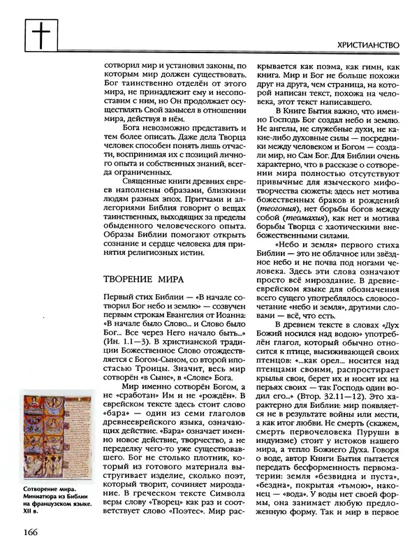 Автор неизвестен - Энциклопедия - Энциклопедия для детей. Том 6, часть 2. Религии мира - Страница № 168 Автор неизвестен - Энциклопедия - Энциклопедия для детей. Том 6, часть 2. Религии мира - Страница № 168