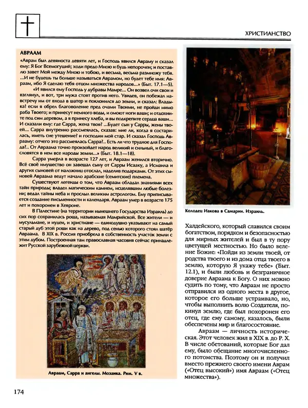 Автор неизвестен - Энциклопедия - Энциклопедия для детей. Том 6, часть 2. Религии мира - Страница № 176 Автор неизвестен - Энциклопедия - Энциклопедия для детей. Том 6, часть 2. Религии мира - Страница № 176