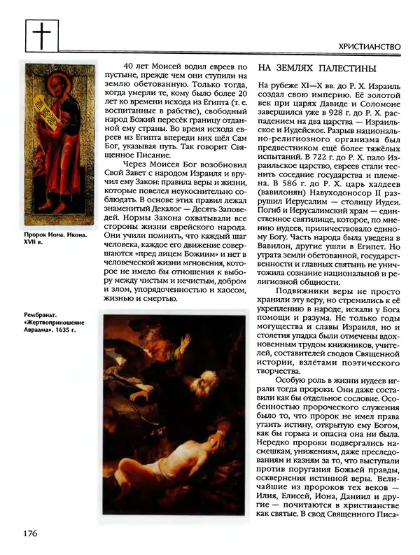 Автор неизвестен - Энциклопедия - Энциклопедия для детей. Том 6, часть 2. Религии мира - Страница № 178 Автор неизвестен - Энциклопедия - Энциклопедия для детей. Том 6, часть 2. Религии мира - Страница № 178