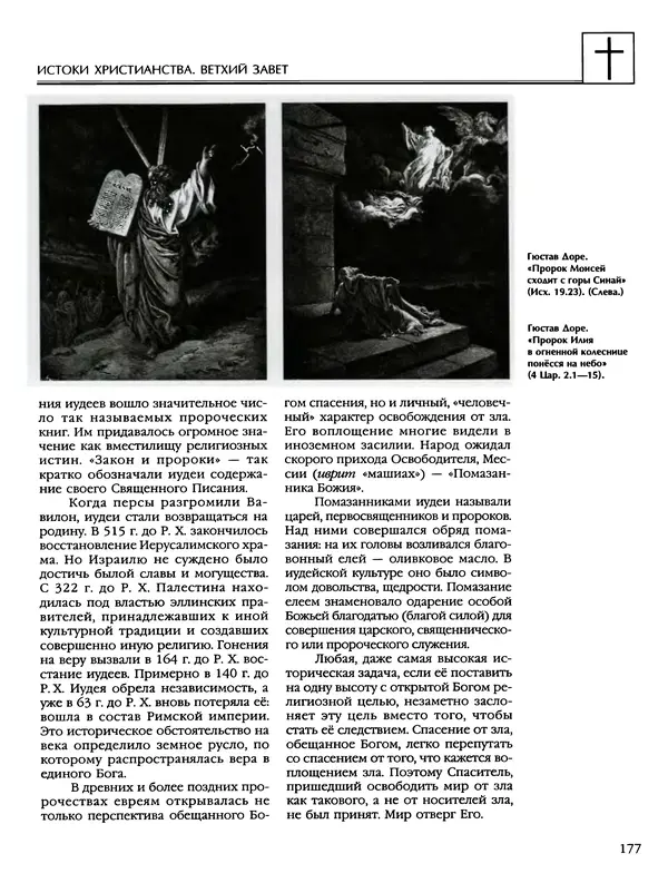 Автор неизвестен - Энциклопедия - Энциклопедия для детей. Том 6, часть 2. Религии мира - Страница № 179 Автор неизвестен - Энциклопедия - Энциклопедия для детей. Том 6, часть 2. Религии мира - Страница № 179