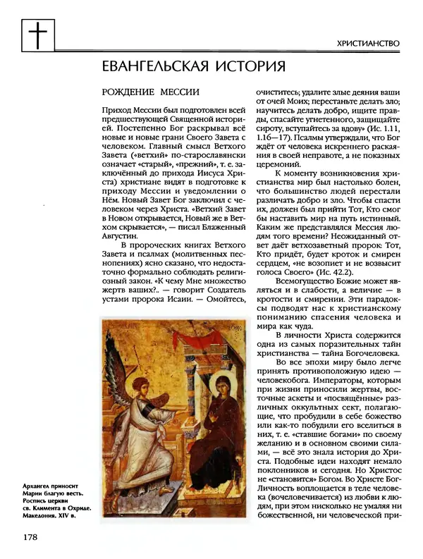 Автор неизвестен - Энциклопедия - Энциклопедия для детей. Том 6, часть 2. Религии мира - Страница № 180 Автор неизвестен - Энциклопедия - Энциклопедия для детей. Том 6, часть 2. Религии мира - Страница № 180