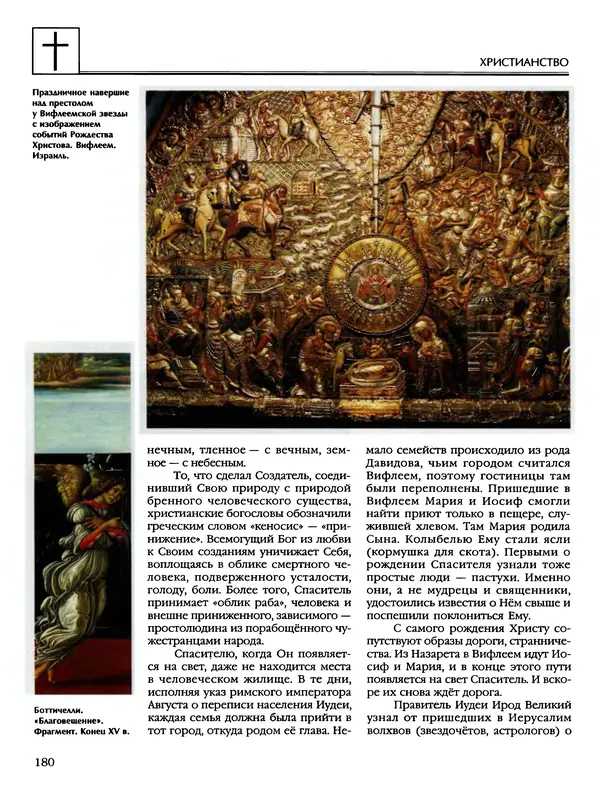 Автор неизвестен - Энциклопедия - Энциклопедия для детей. Том 6, часть 2. Религии мира - Страница № 182 Автор неизвестен - Энциклопедия - Энциклопедия для детей. Том 6, часть 2. Религии мира - Страница № 182