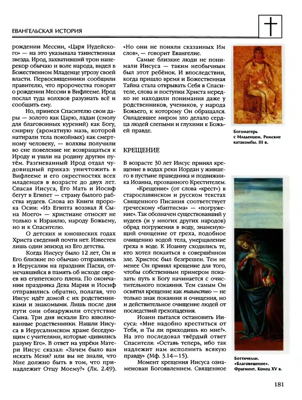 Автор неизвестен - Энциклопедия - Энциклопедия для детей. Том 6, часть 2. Религии мира - Страница № 183 Автор неизвестен - Энциклопедия - Энциклопедия для детей. Том 6, часть 2. Религии мира - Страница № 183