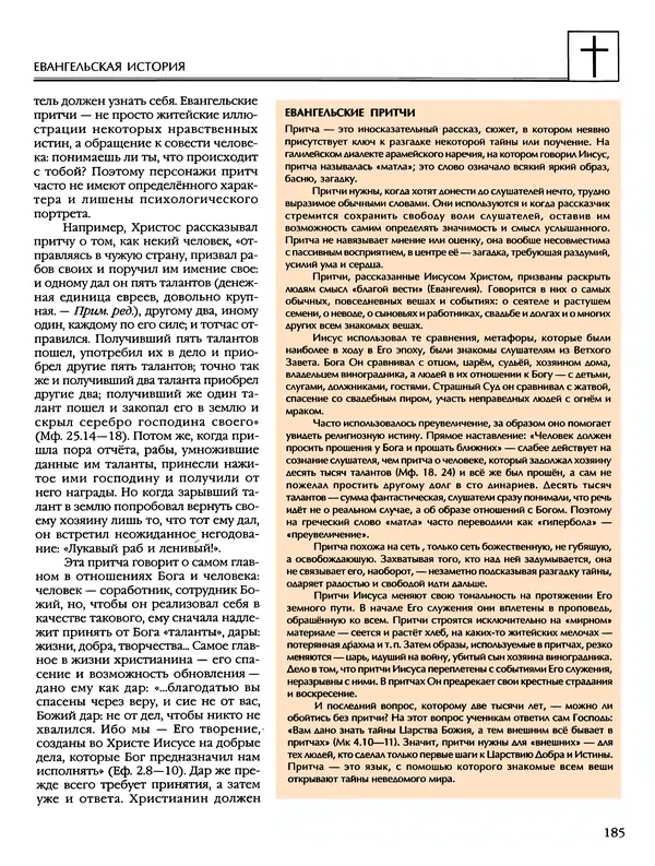 Автор неизвестен - Энциклопедия - Энциклопедия для детей. Том 6, часть 2. Религии мира - Страница № 187 Автор неизвестен - Энциклопедия - Энциклопедия для детей. Том 6, часть 2. Религии мира - Страница № 187