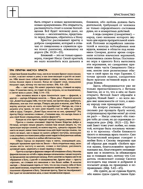 Автор неизвестен - Энциклопедия - Энциклопедия для детей. Том 6, часть 2. Религии мира - Страница № 188 Автор неизвестен - Энциклопедия - Энциклопедия для детей. Том 6, часть 2. Религии мира - Страница № 188