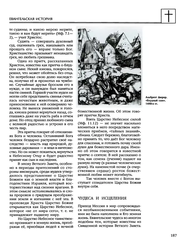 Автор неизвестен - Энциклопедия - Энциклопедия для детей. Том 6, часть 2. Религии мира - Страница № 189 Автор неизвестен - Энциклопедия - Энциклопедия для детей. Том 6, часть 2. Религии мира - Страница № 189