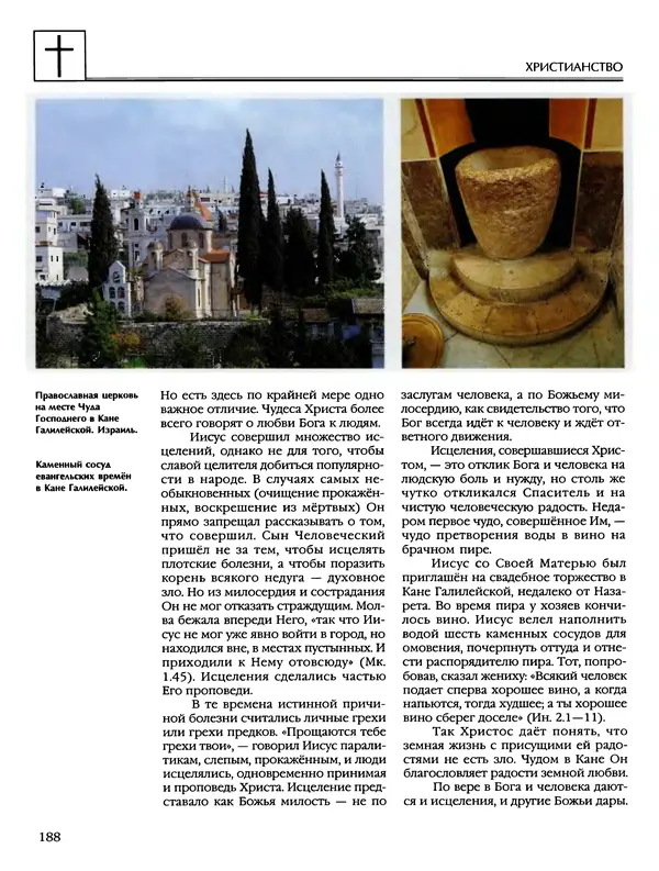 Автор неизвестен - Энциклопедия - Энциклопедия для детей. Том 6, часть 2. Религии мира - Страница № 190 Автор неизвестен - Энциклопедия - Энциклопедия для детей. Том 6, часть 2. Религии мира - Страница № 190