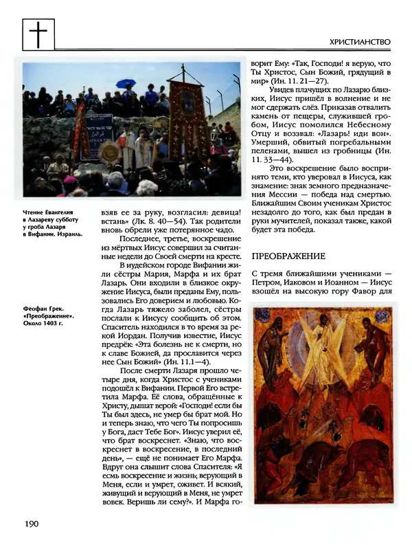 Автор неизвестен - Энциклопедия - Энциклопедия для детей. Том 6, часть 2. Религии мира - Страница № 192 Автор неизвестен - Энциклопедия - Энциклопедия для детей. Том 6, часть 2. Религии мира - Страница № 192