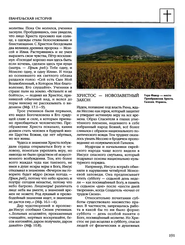 Автор неизвестен - Энциклопедия - Энциклопедия для детей. Том 6, часть 2. Религии мира - Страница № 193 Автор неизвестен - Энциклопедия - Энциклопедия для детей. Том 6, часть 2. Религии мира - Страница № 193