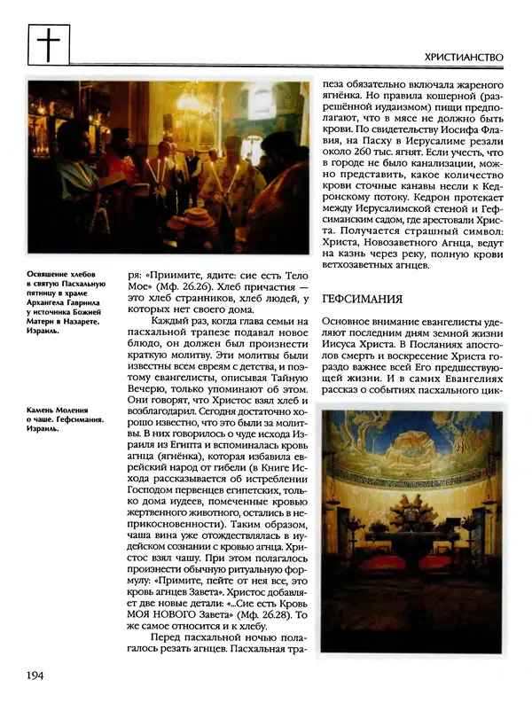 Автор неизвестен - Энциклопедия - Энциклопедия для детей. Том 6, часть 2. Религии мира - Страница № 196 Автор неизвестен - Энциклопедия - Энциклопедия для детей. Том 6, часть 2. Религии мира - Страница № 196