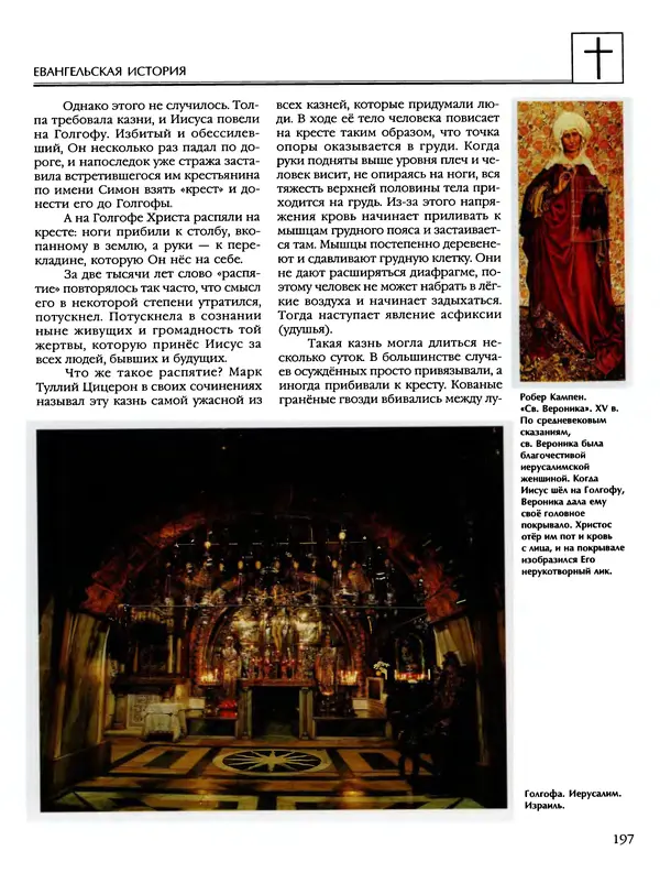 Автор неизвестен - Энциклопедия - Энциклопедия для детей. Том 6, часть 2. Религии мира - Страница № 199 Автор неизвестен - Энциклопедия - Энциклопедия для детей. Том 6, часть 2. Религии мира - Страница № 199