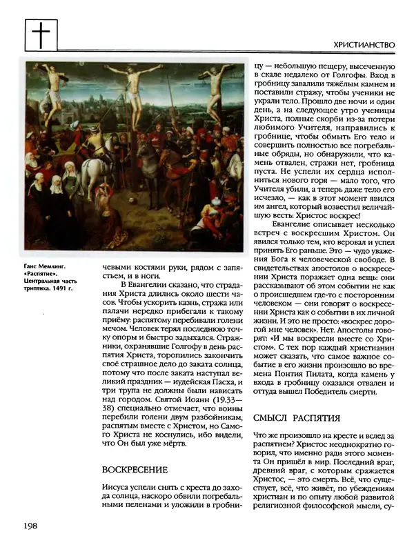 Автор неизвестен - Энциклопедия - Энциклопедия для детей. Том 6, часть 2. Религии мира - Страница № 200 Автор неизвестен - Энциклопедия - Энциклопедия для детей. Том 6, часть 2. Религии мира - Страница № 200