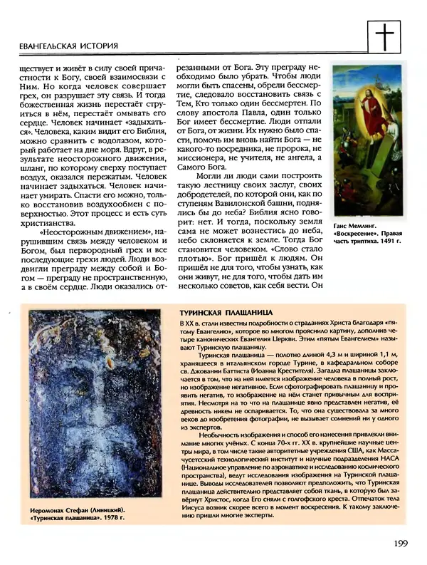 Автор неизвестен - Энциклопедия - Энциклопедия для детей. Том 6, часть 2. Религии мира - Страница № 201 Автор неизвестен - Энциклопедия - Энциклопедия для детей. Том 6, часть 2. Религии мира - Страница № 201